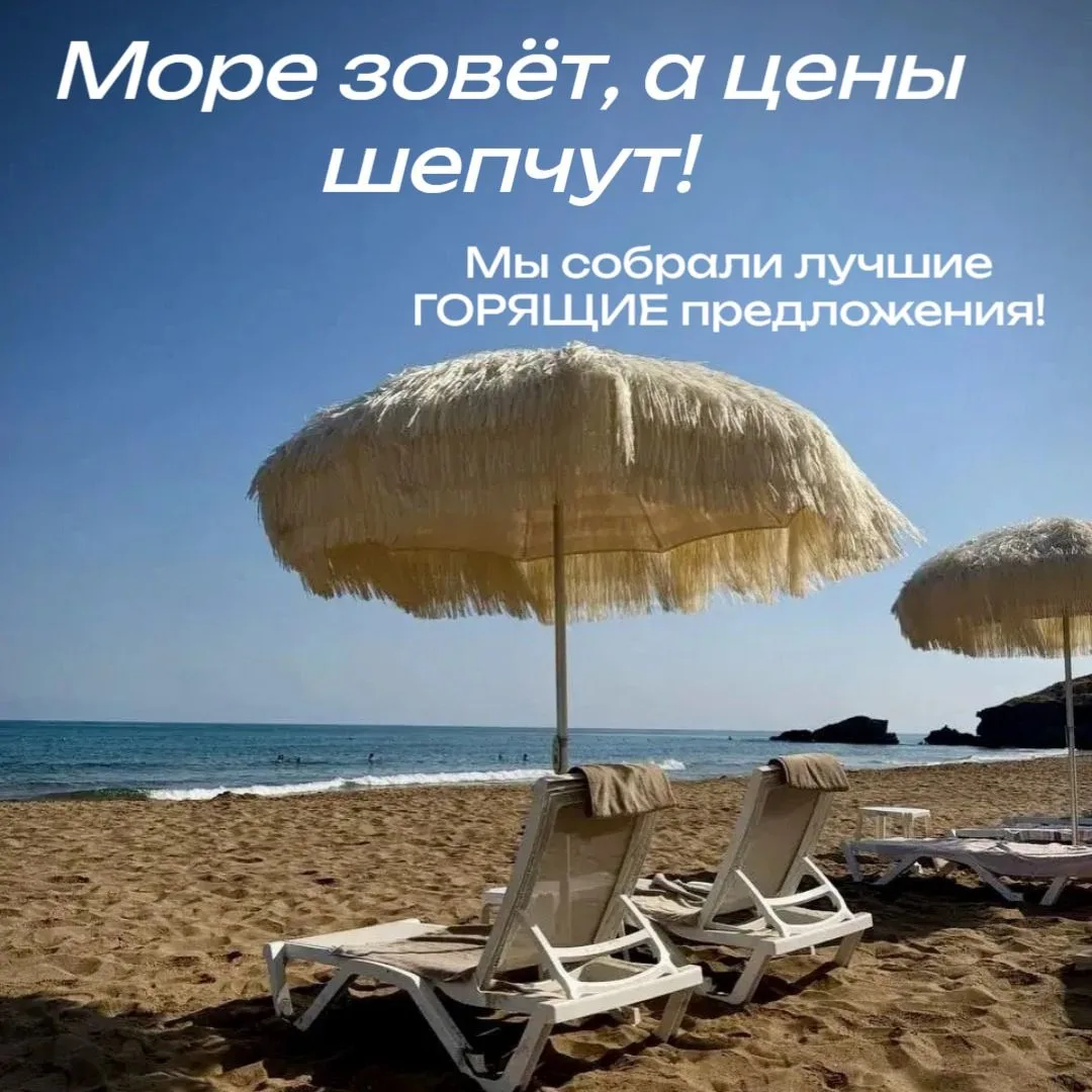 🔥Горящие пляжные туры — лови момент! 🌊☀️