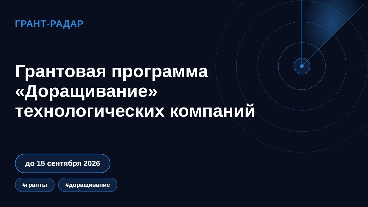 🚀 Грантовая программа «Доращивание»