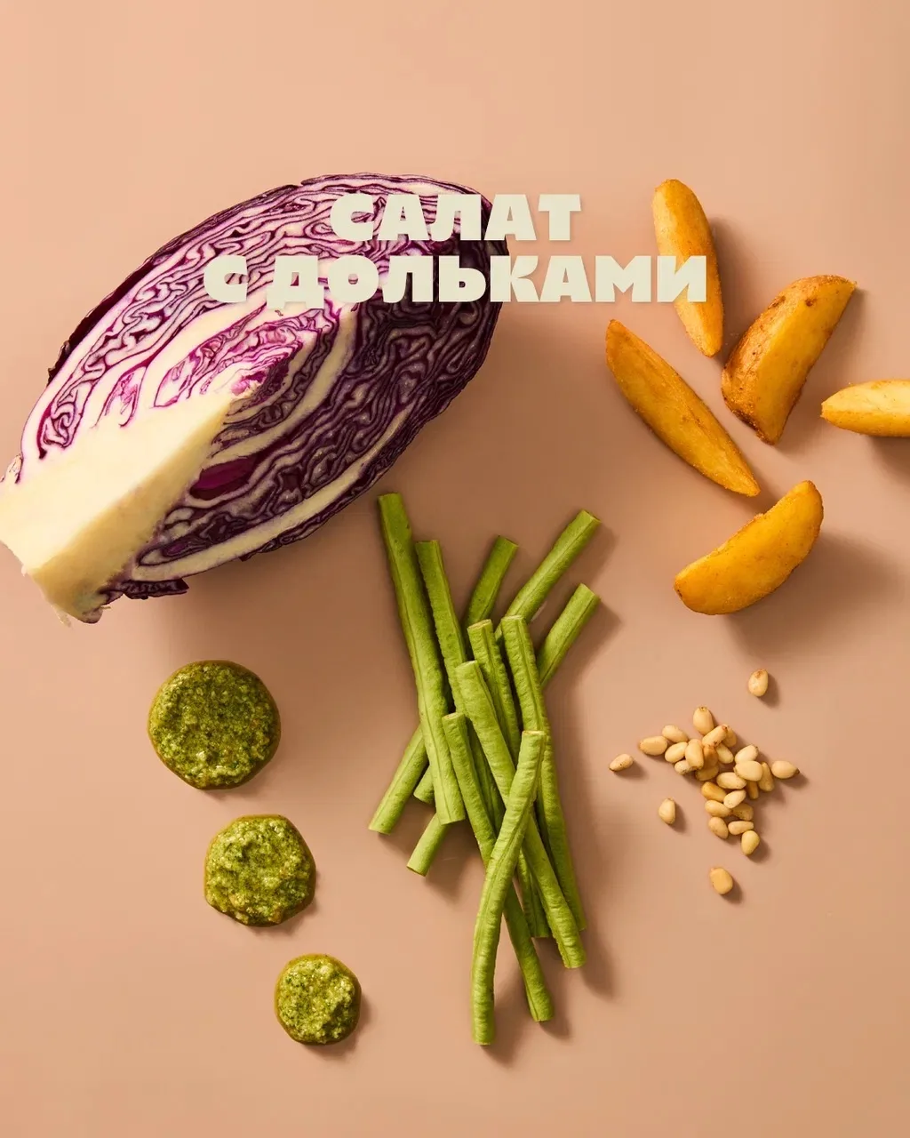 Вкус этого салата многогранен: сочные овощи, хрустящие горячие картофельные дольки и ароматный соус 