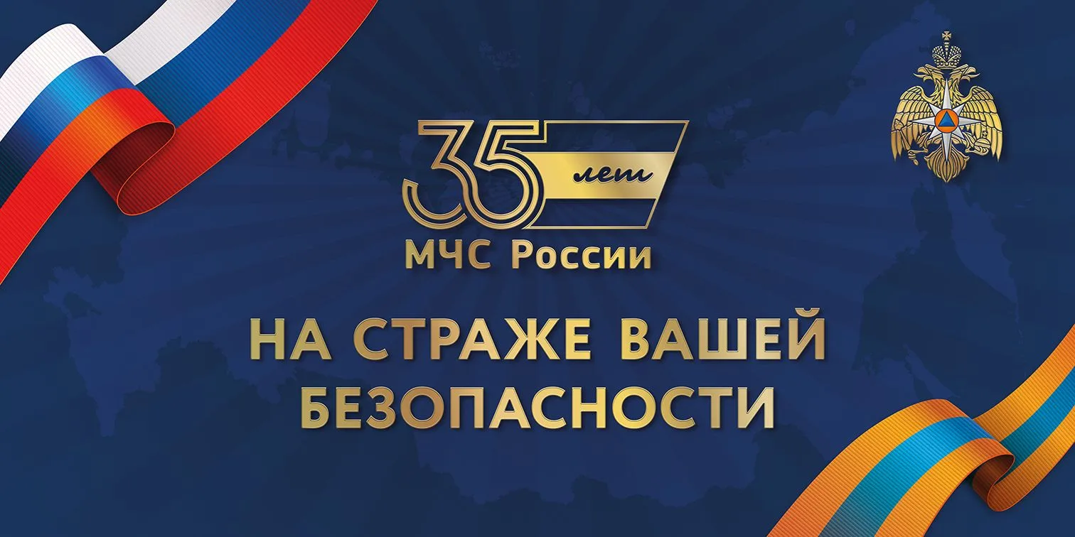 МЧС - 35 лет!!!