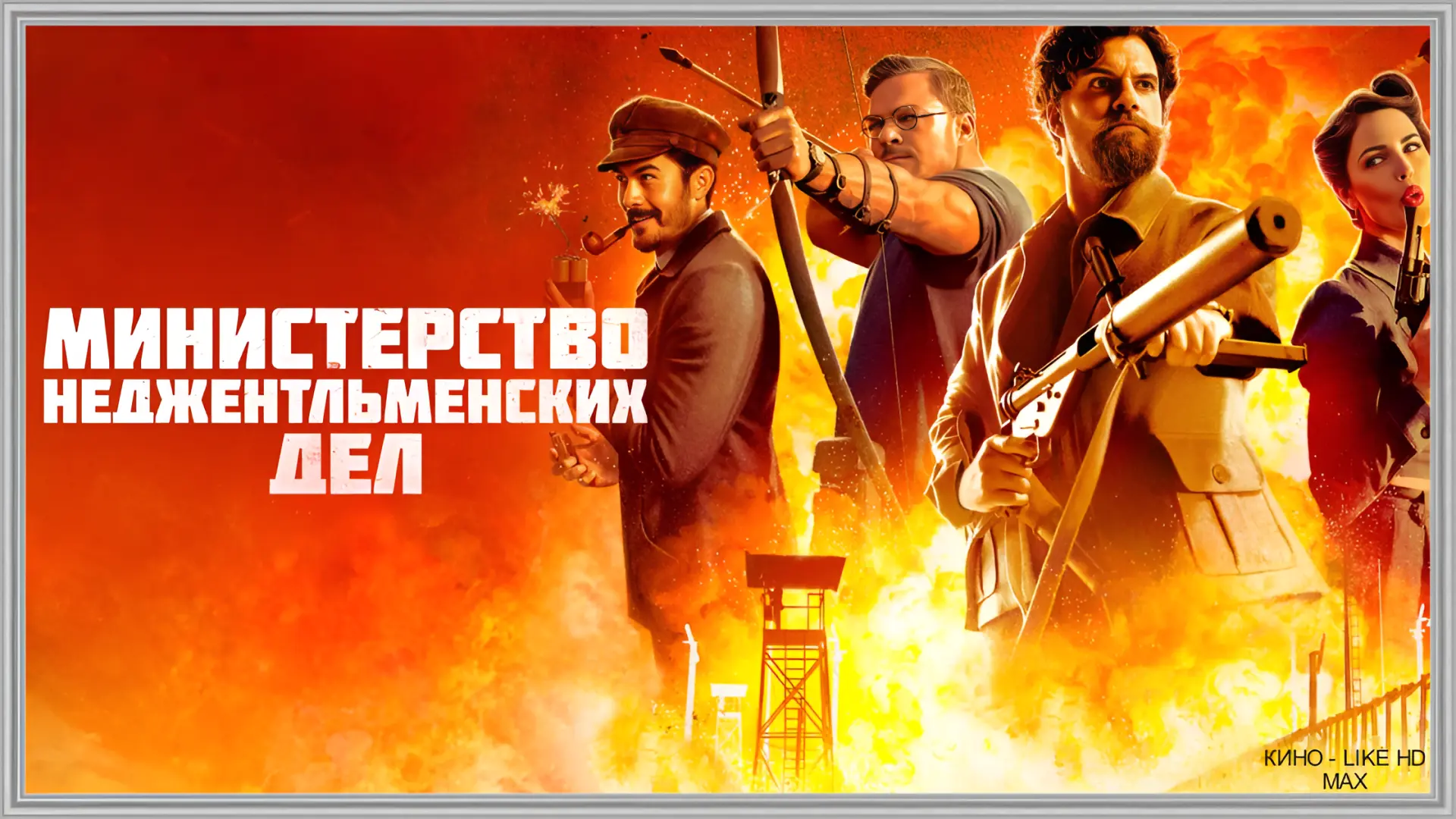 📺Министерство неджентльменских дел(2024)🔫  Жанр: боевик, комедия, военный   📖1942 год, Великобритани