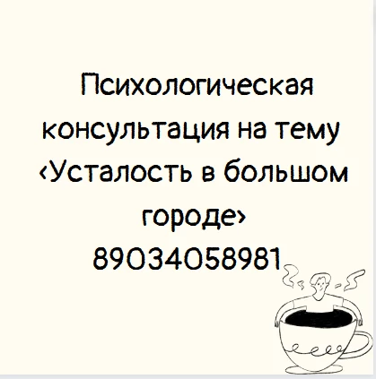 Психологическая консультация на тему «Усталость в большом городе» рекомендуется в следу...