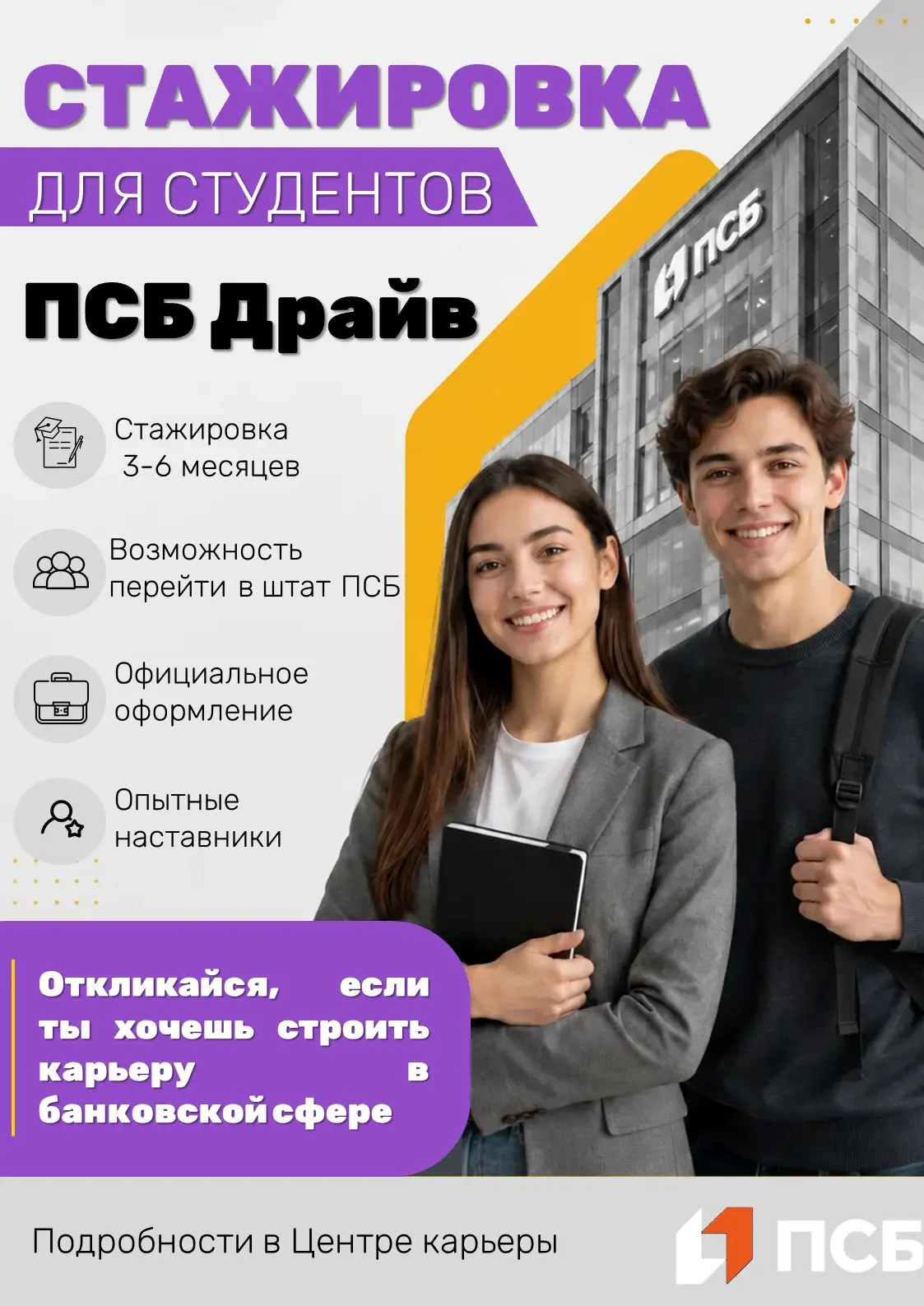 💼 Стажировка ПСБ Драйв от ПАО "Банк ПСБ"

Тебя ждут

🗓️ Стажировка 3-6 месяцев
🤵‍♀️ Возможность п