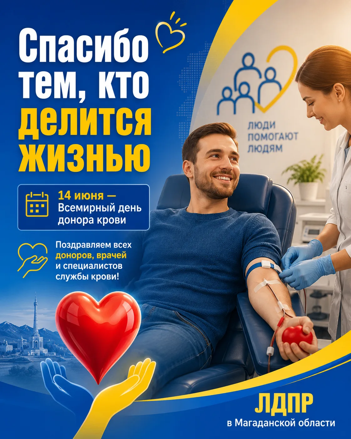 💉 🩸 День донора крови

Вчера, 14 июня, отмечался День донора крови.

🤝 Донорство помогает врачам 