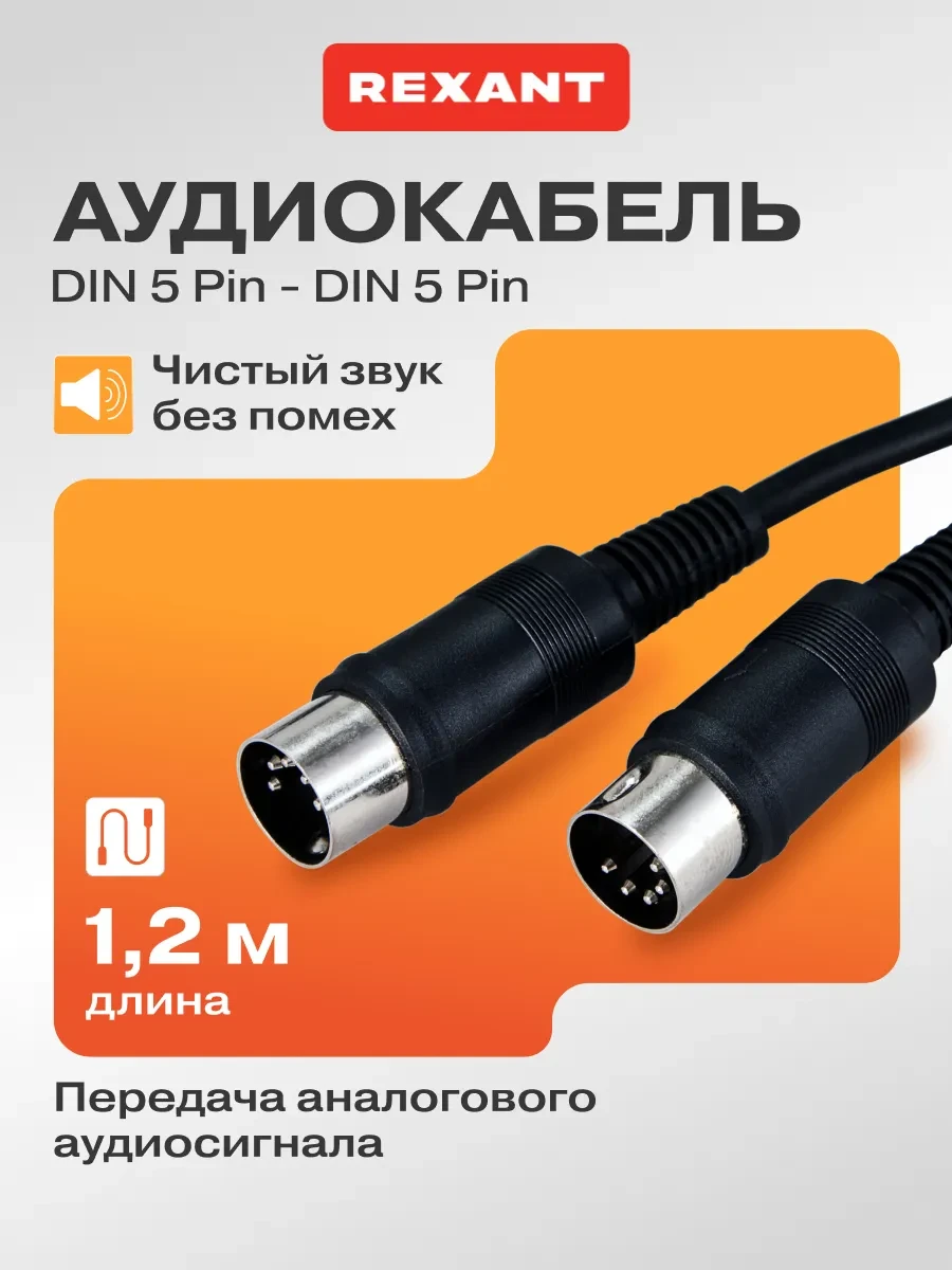 ⚡️ Шнур DIN 5 Pin - DIN 5 Pin для видео и аудиосистем 1.2 м, REXANT