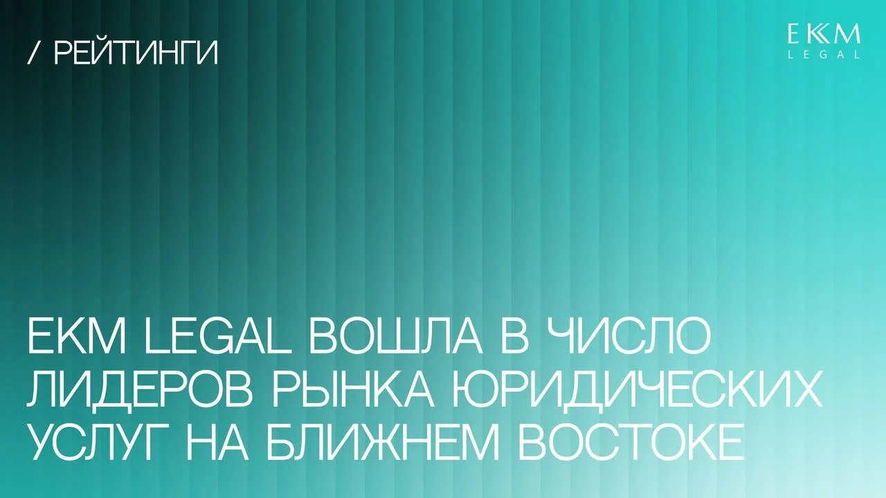 🔖EKM LEGAL попал в число лидеров ежегодного исследования Юррынка в ОАЭ, проведенного порталом Право
