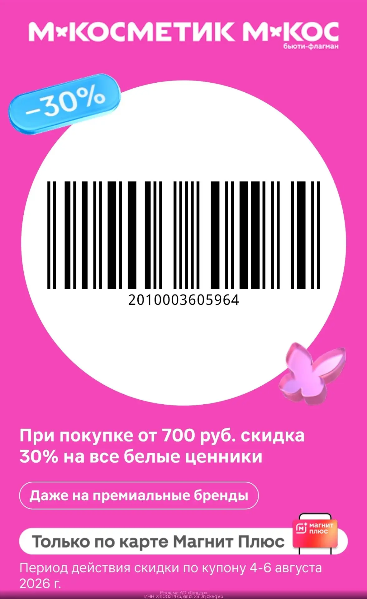 -30% на все товары с белыми ценниками в М.Косметик и М.Кос💄