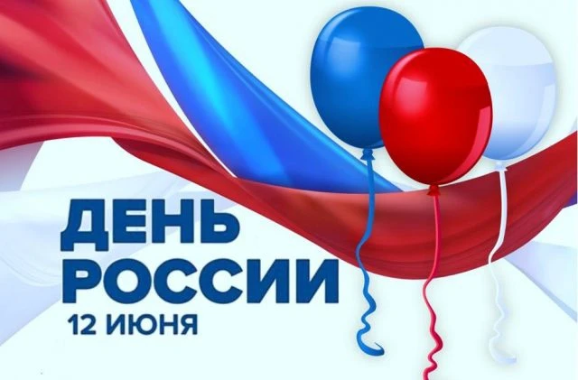 🇷🇺 12 июня — День России! 🇷🇺

Сегодня мы отмечаем один из самых важных государственных празднико