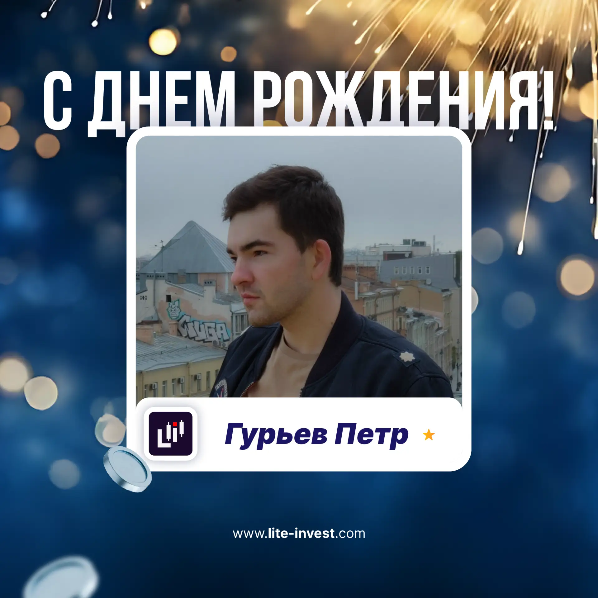 🎉 Сегодня особенный день в компании Лайт-Инвест! 🎉

Поздравляем наших трейдеров — Петра и Дениса —