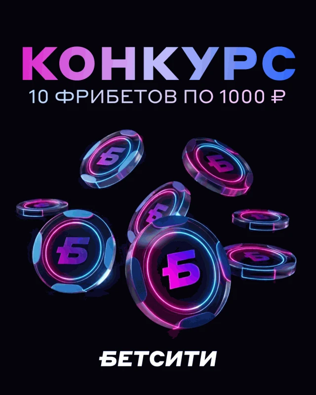 РОЗЫГРЫШ 10 ФРИБЕТОВ ПО 1000 ₽!