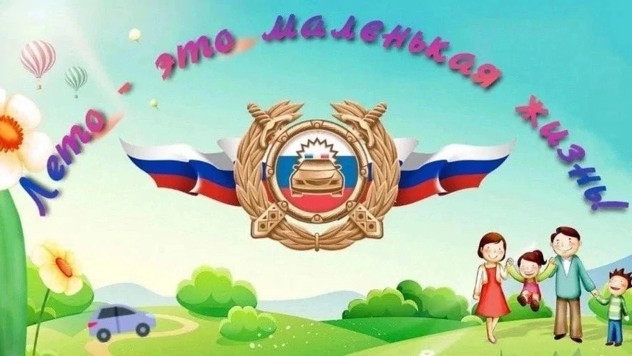 🚔🌻 ☀️«Лето это маленькая жизнь»🌻☀️

🗓️За 6 месяцев 2026 года на территории Нижегородской области