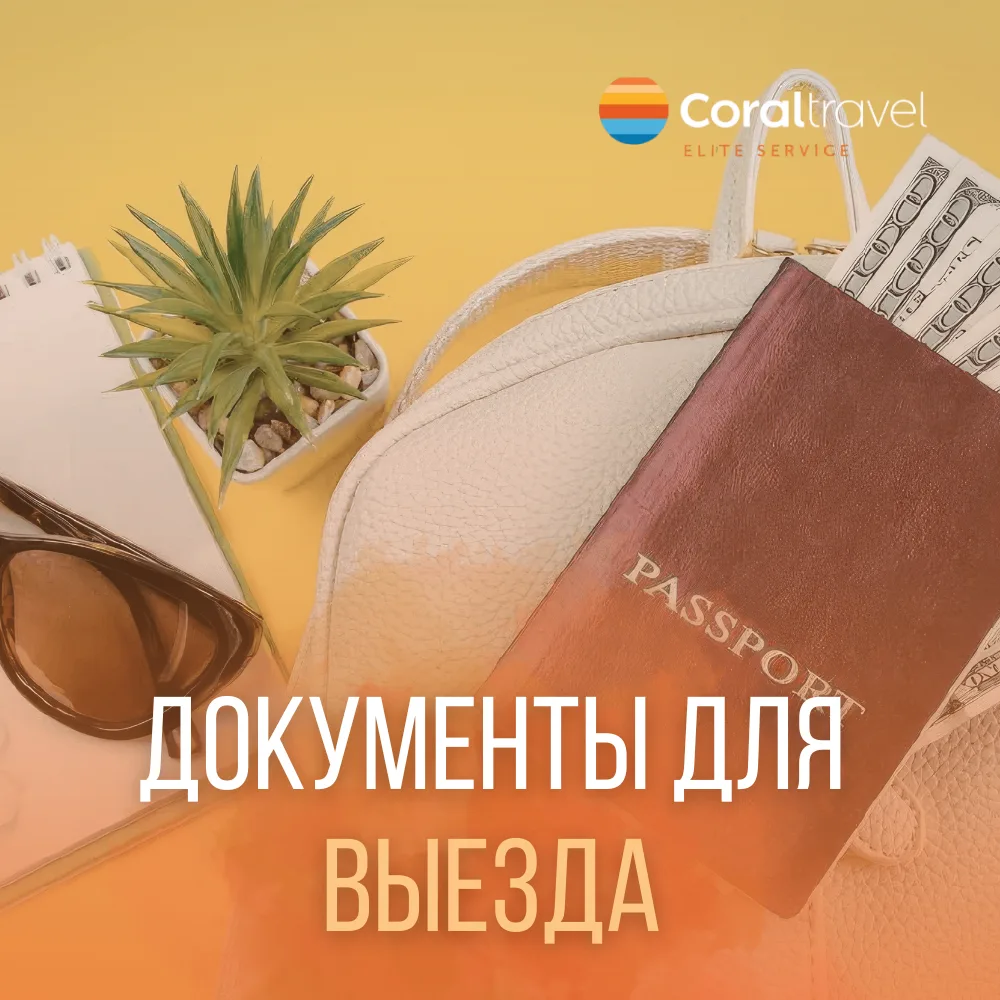 👋 Друзья, готовитесь к отпуску? Не оставляйте документы на последний момент!  Чтобы поездка прошла г