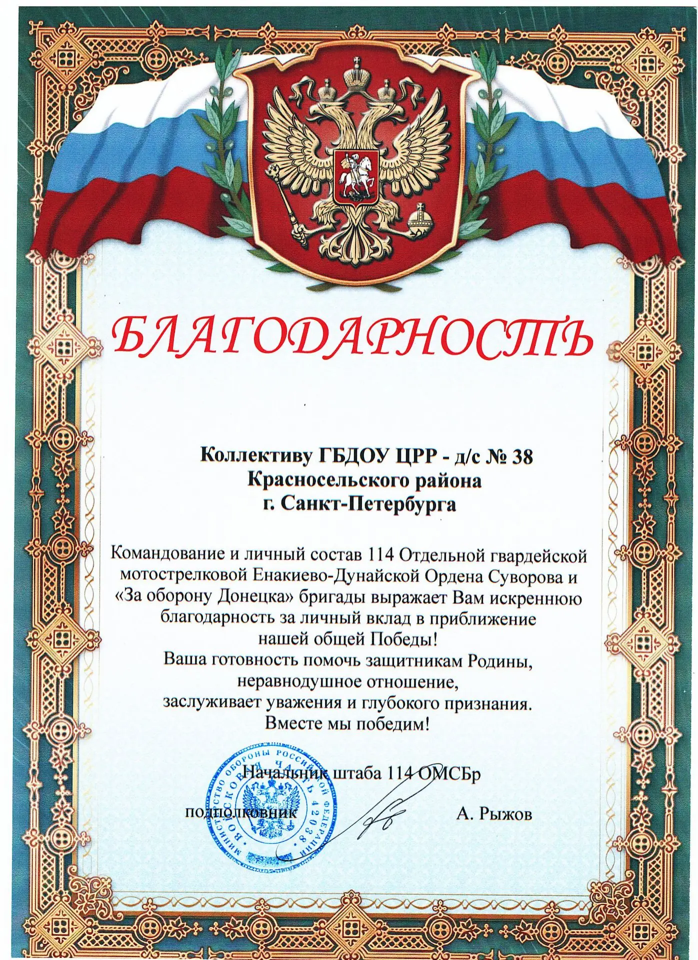 Коллектив нашего детского сада получил искреннюю благодарность от командования и личног...