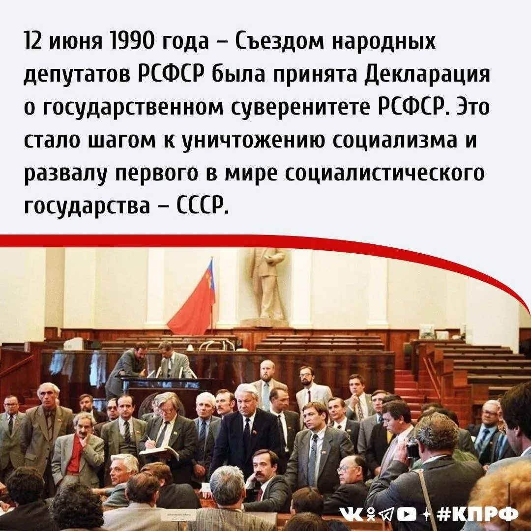 12 июня 1990 года – Съездом народных депутатов РСФСР была принята Декларация о государственном сувер