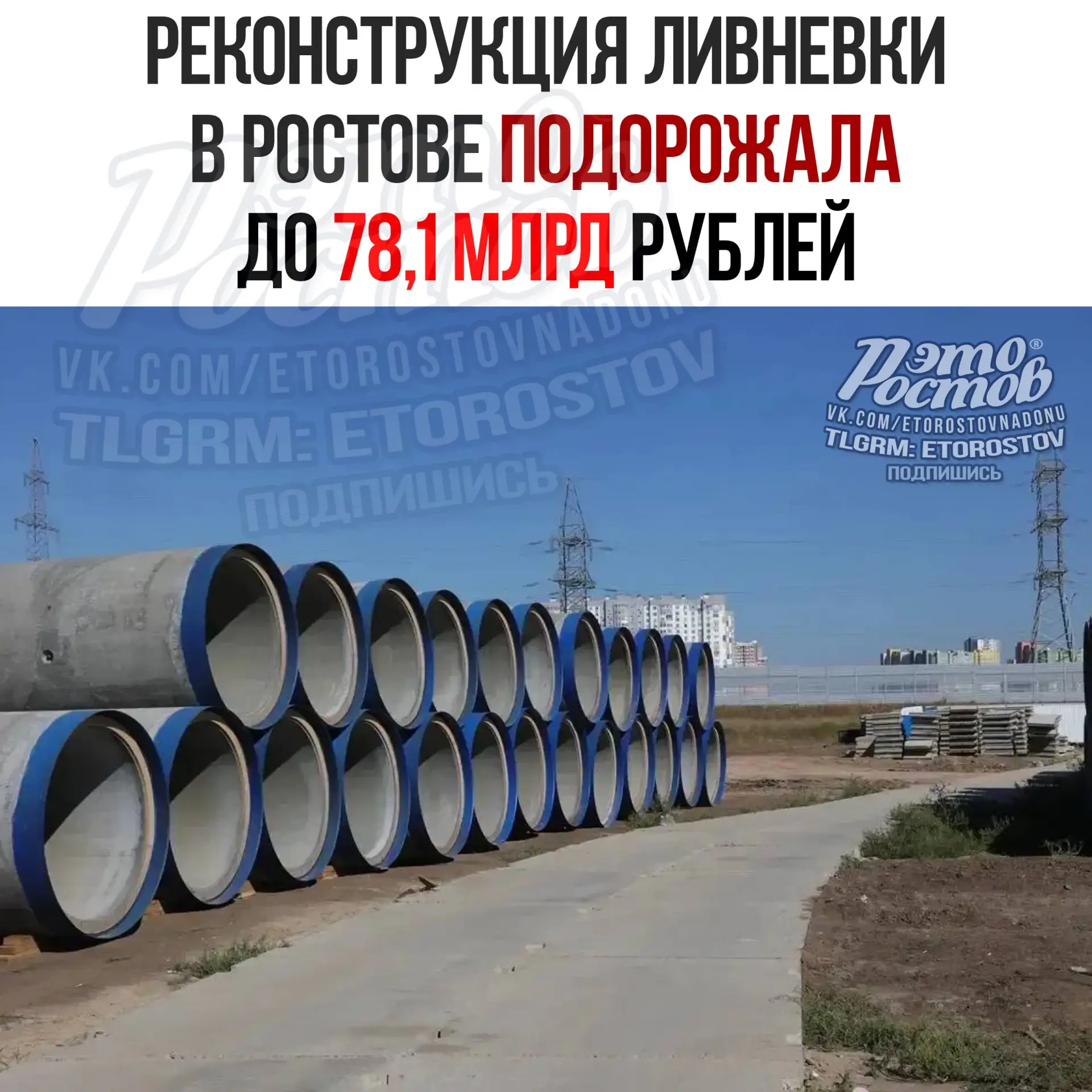Смета ростовской ливнёвки выросла до 78,1 млрд рублей