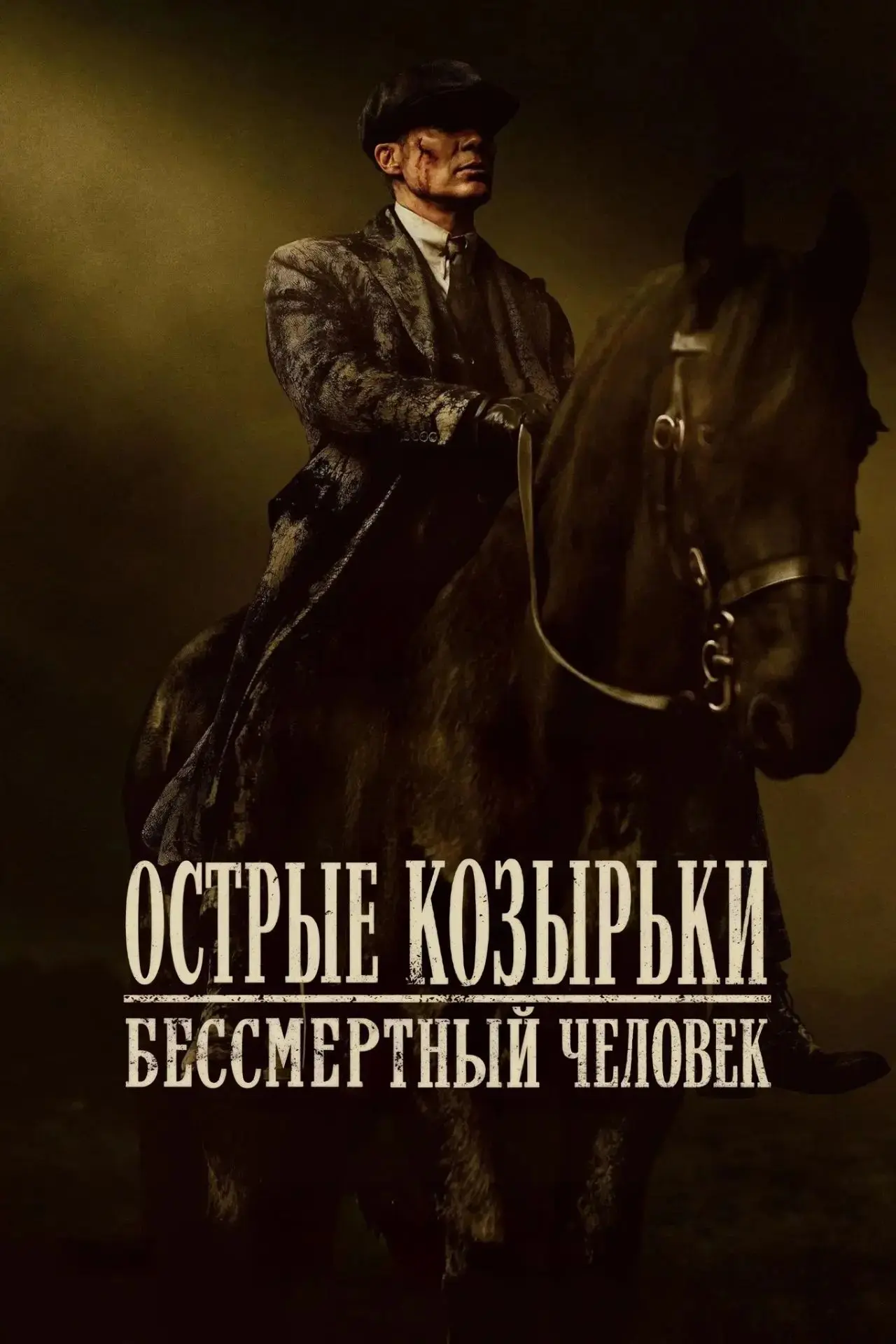 острые козырьки: бессмертный человек