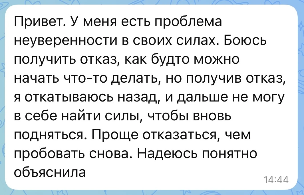 Откроем рубрику #вопрос_психологу темой неуверенности и страха отказа