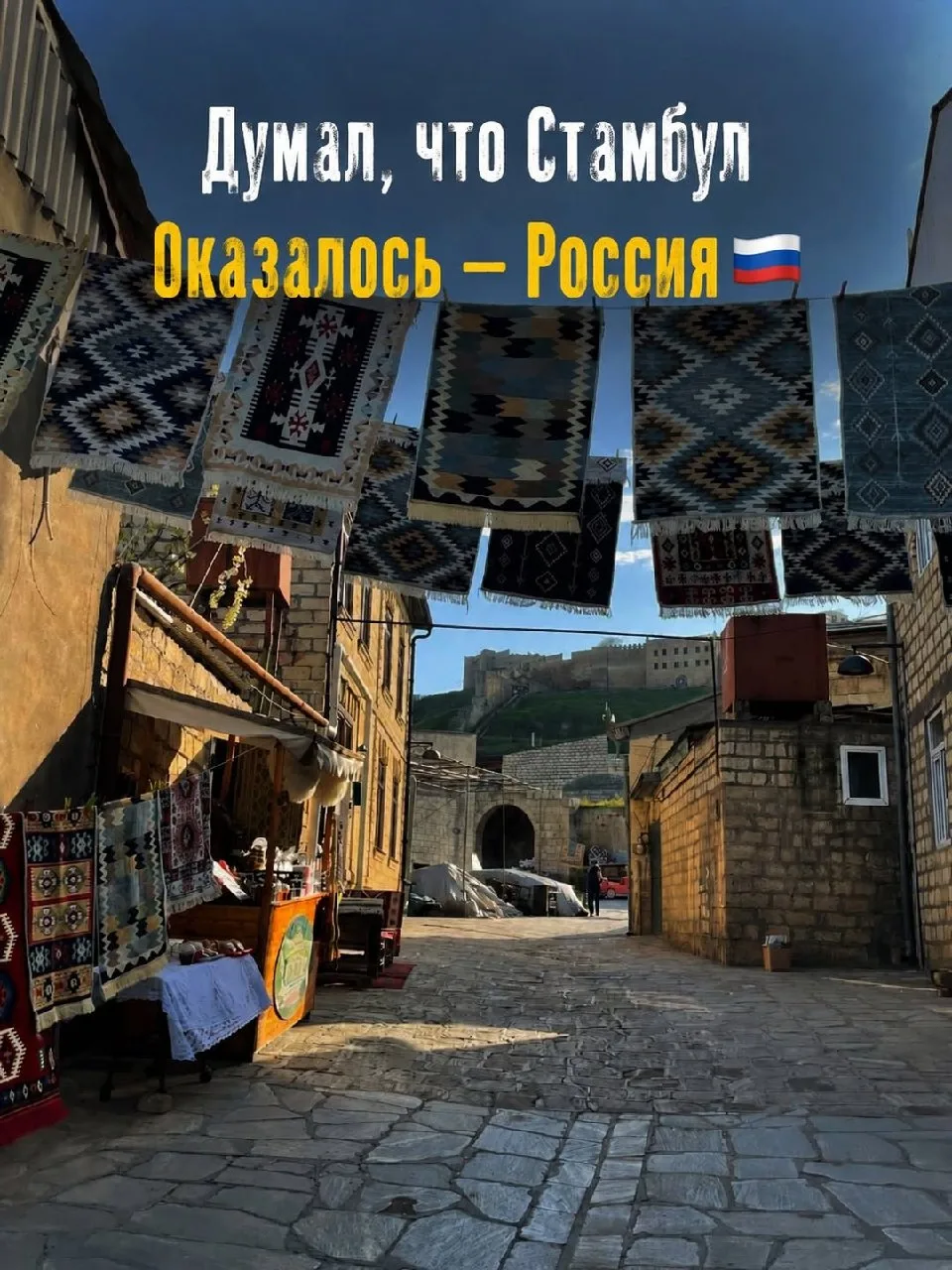 🇹🇷Думал, что это Стамбул.
Оказалось — Россия 🇷🇺

Узкие каменные улочки, ковры над головой, древн