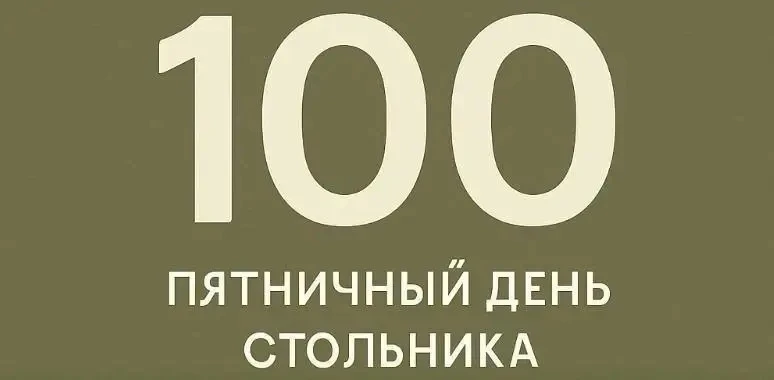 Результат Дня Стольника:
Перевело - 86 человек 
Собрано - 36 тр