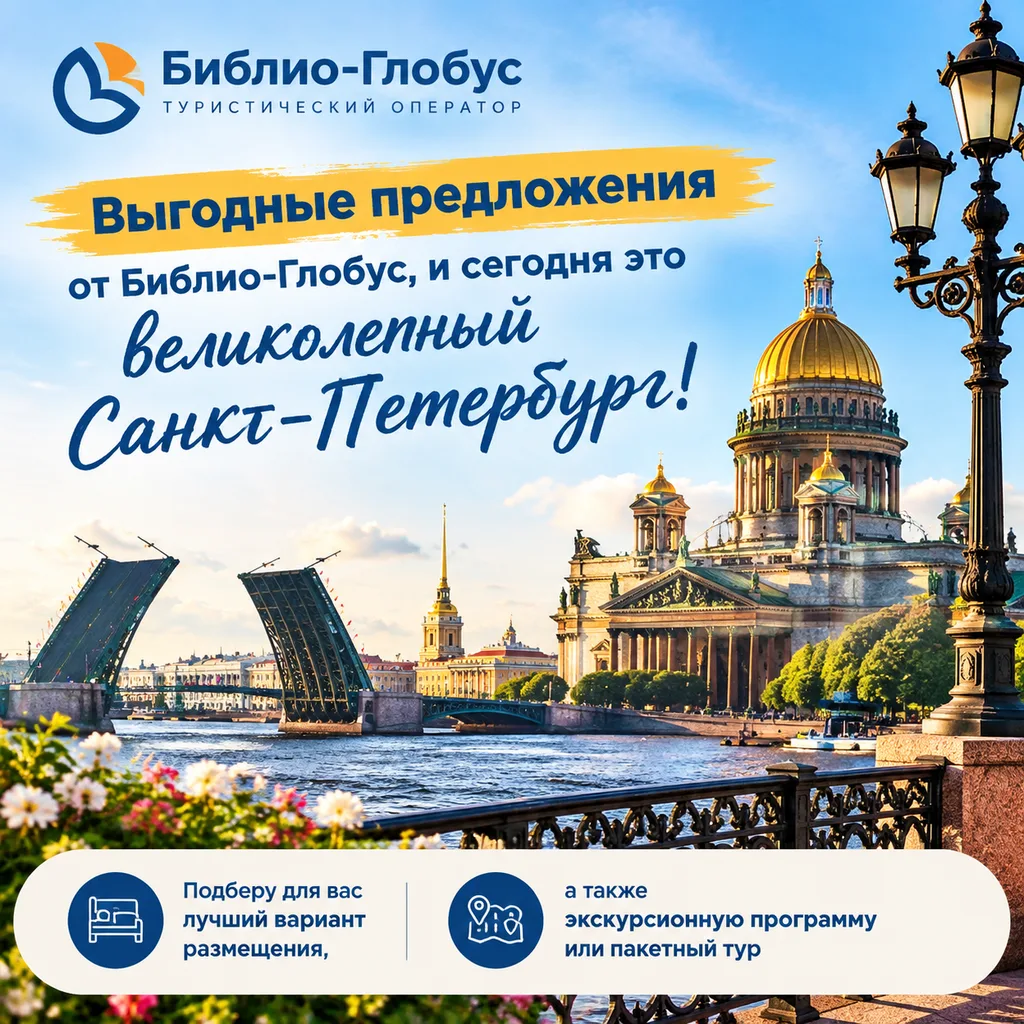 Выгодные предложения от Библио-Глобус, и сегодня это великолепный Санкт‑Петербург!