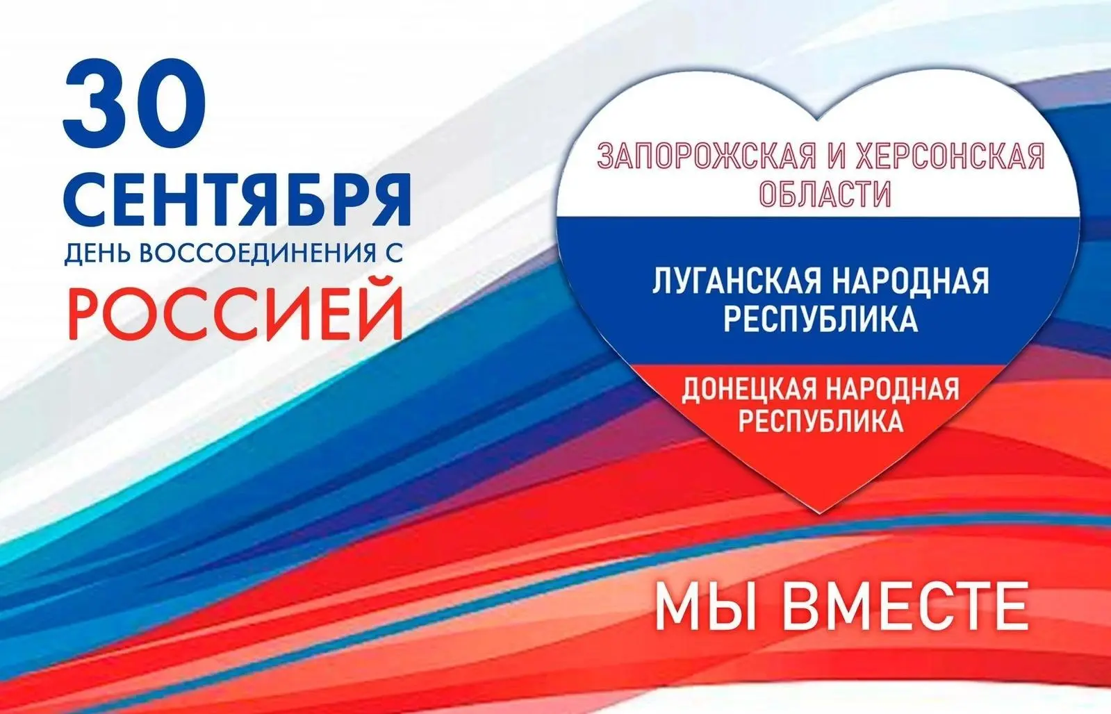 Ко Дню воссоединения Луганской и Донецкой Народных республик, Запорожской и Херсонской ...