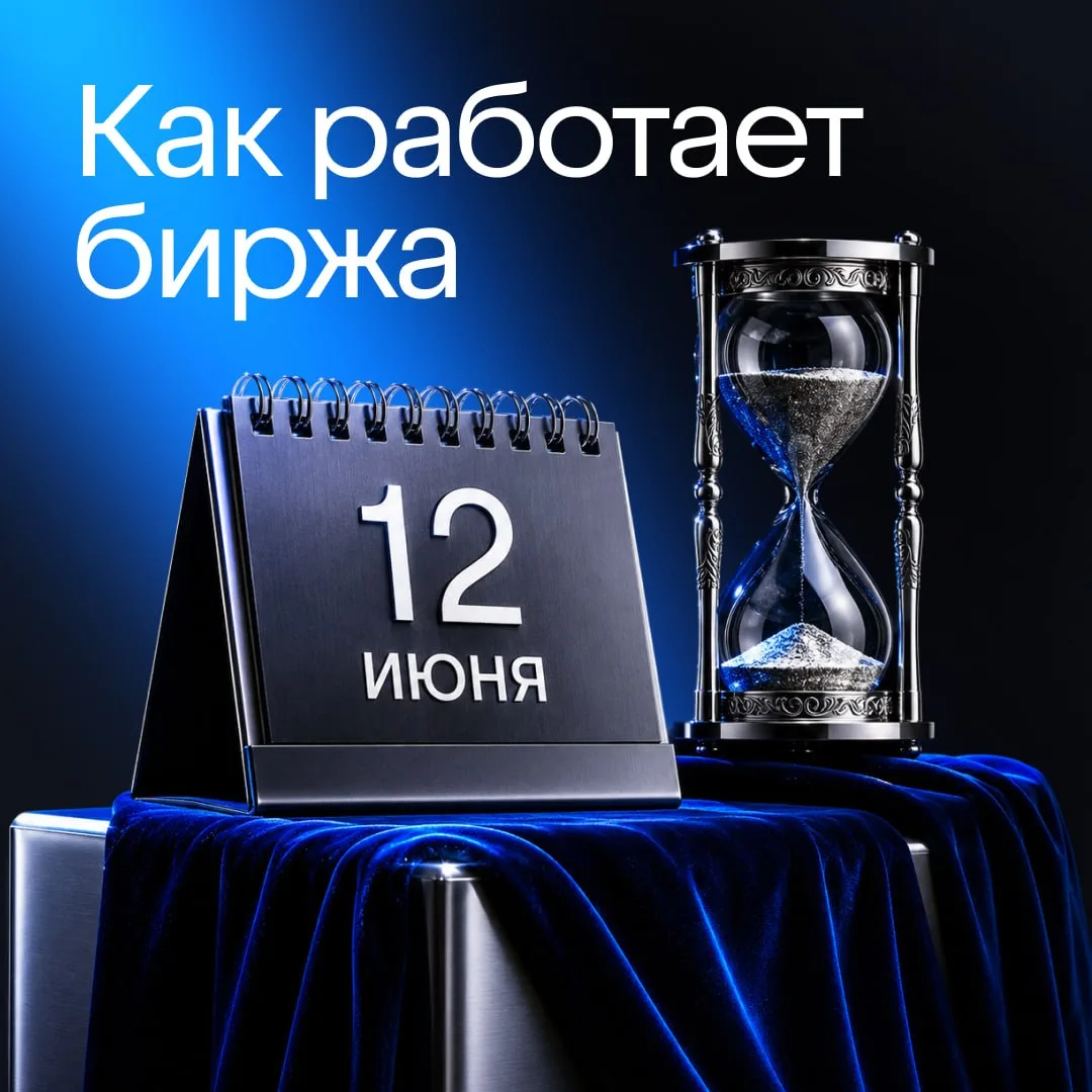 📅 График торгов в праздничные дни

🔵 Мосбиржа
12 июня — дополнительная сессия выходного дня.
13 и 