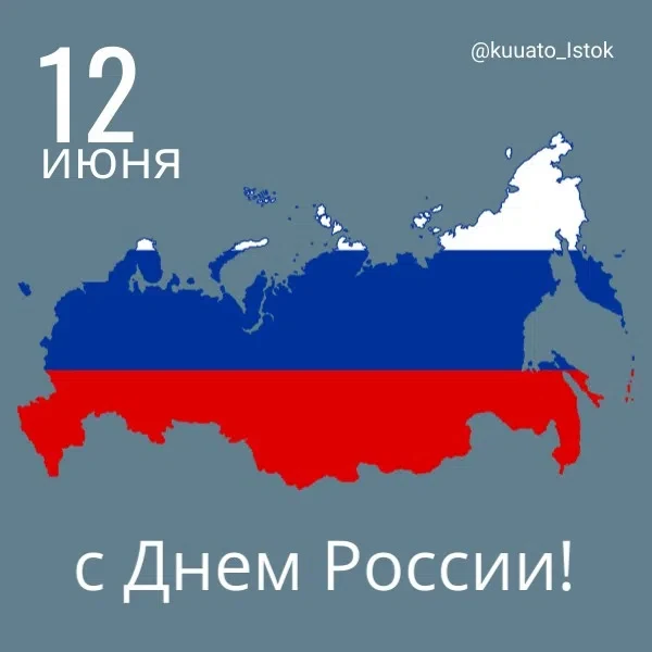 Дорогие коллеги! 🎉
Поздравляем вас с Днём России! 🇷🇺

Этот праздник — про нашу общую историю, сил