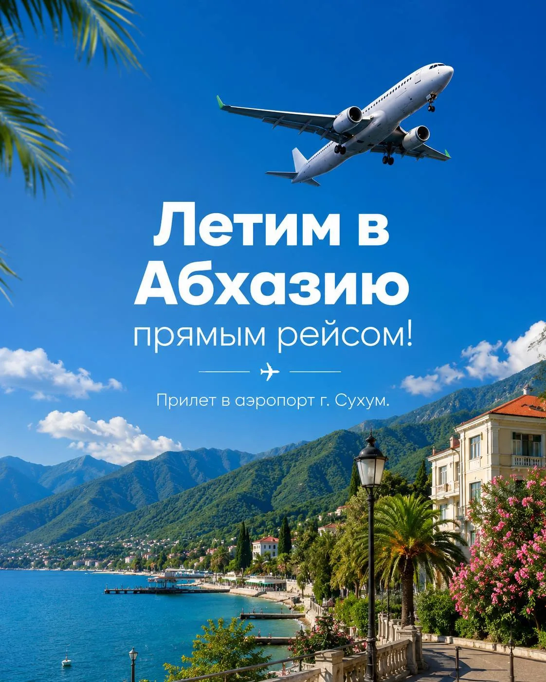 ✈️ Если новости о задержках рейсов в Сочи заставили вас сомневаться в поездке в Абхазию...