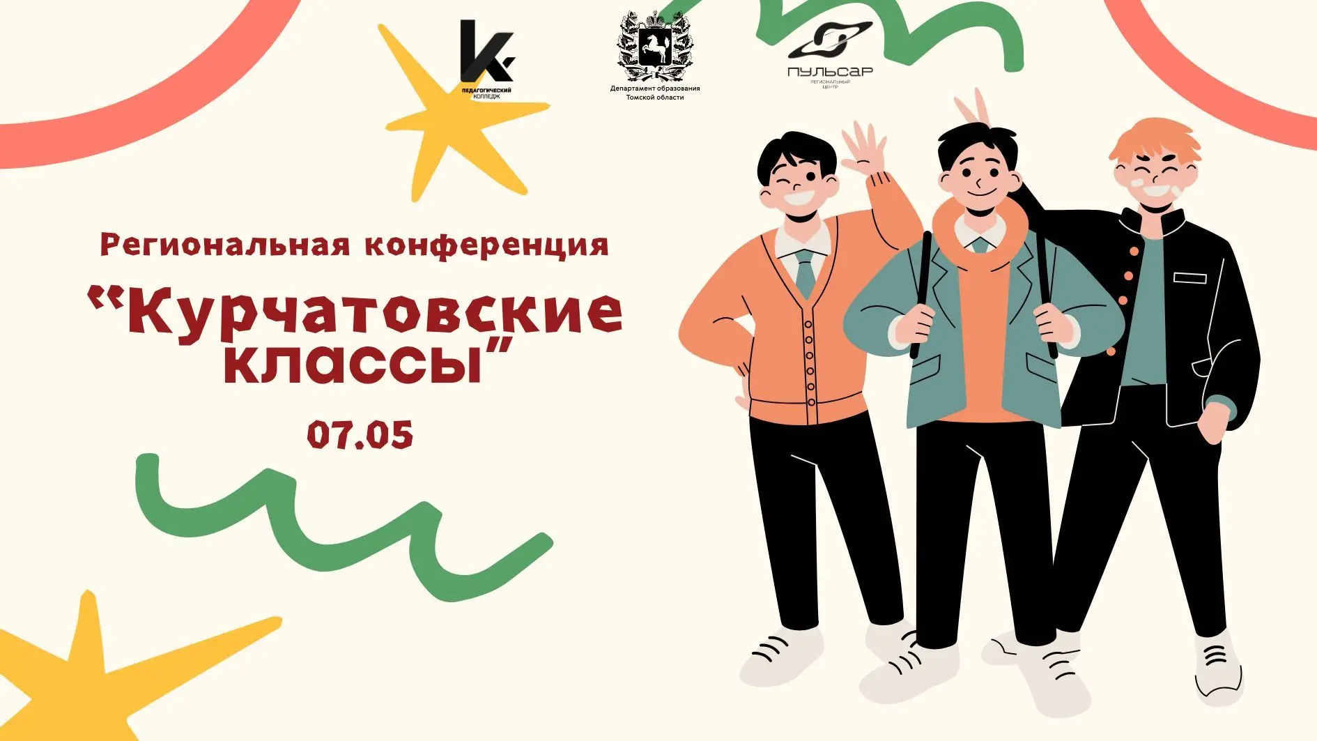 📌 Региональная конференция «Курчатовские классы»  На базе Научного ядра Регионального центра развити
