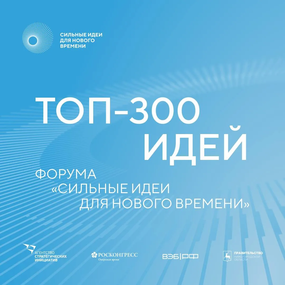 Опубликованы топ-300 идей форума #СильныеИдеи!