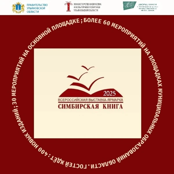 📚С 14 по 24 апреля в Ульяновской области пройдёт Всероссийская выставка‑ярмарка «Симби...