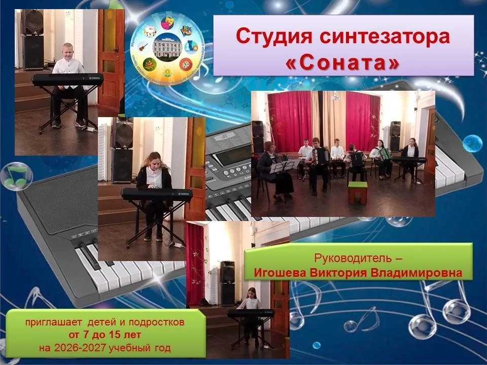 ❓Хотите научиться играть на синтезаторе?

❗Студия синтезатора «Соната» в Центре детского творчеств