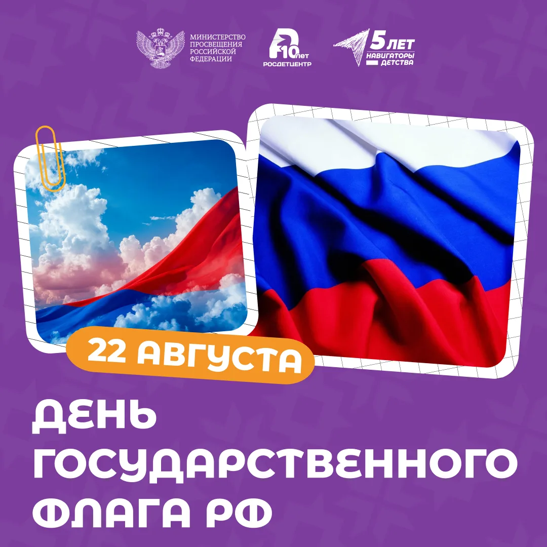Ежегодно 22 августа в нашей стране отмечается День Государственного флага Российской Фе...