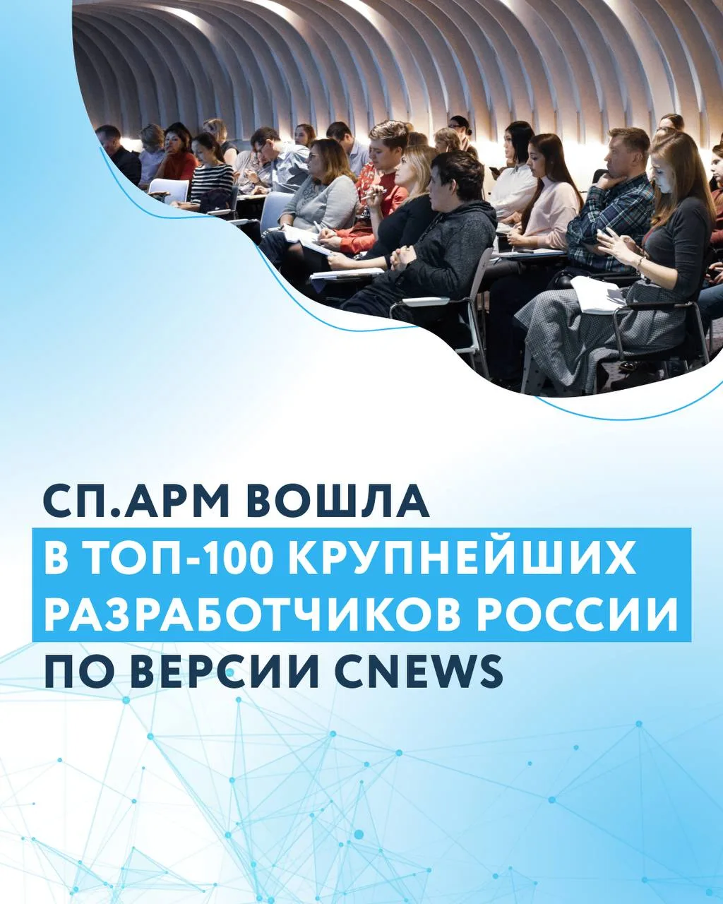 Компания СП.АРМ вошла в топ-100 крупнейших разработчиков России по версии CNews