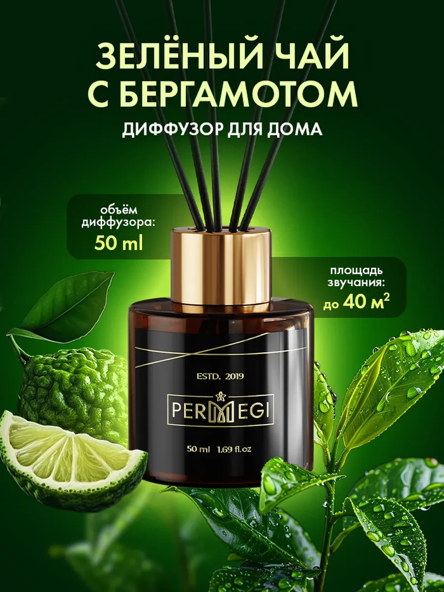 ⚡️ Диффузор для дома с палочками 50 мл, Permegi