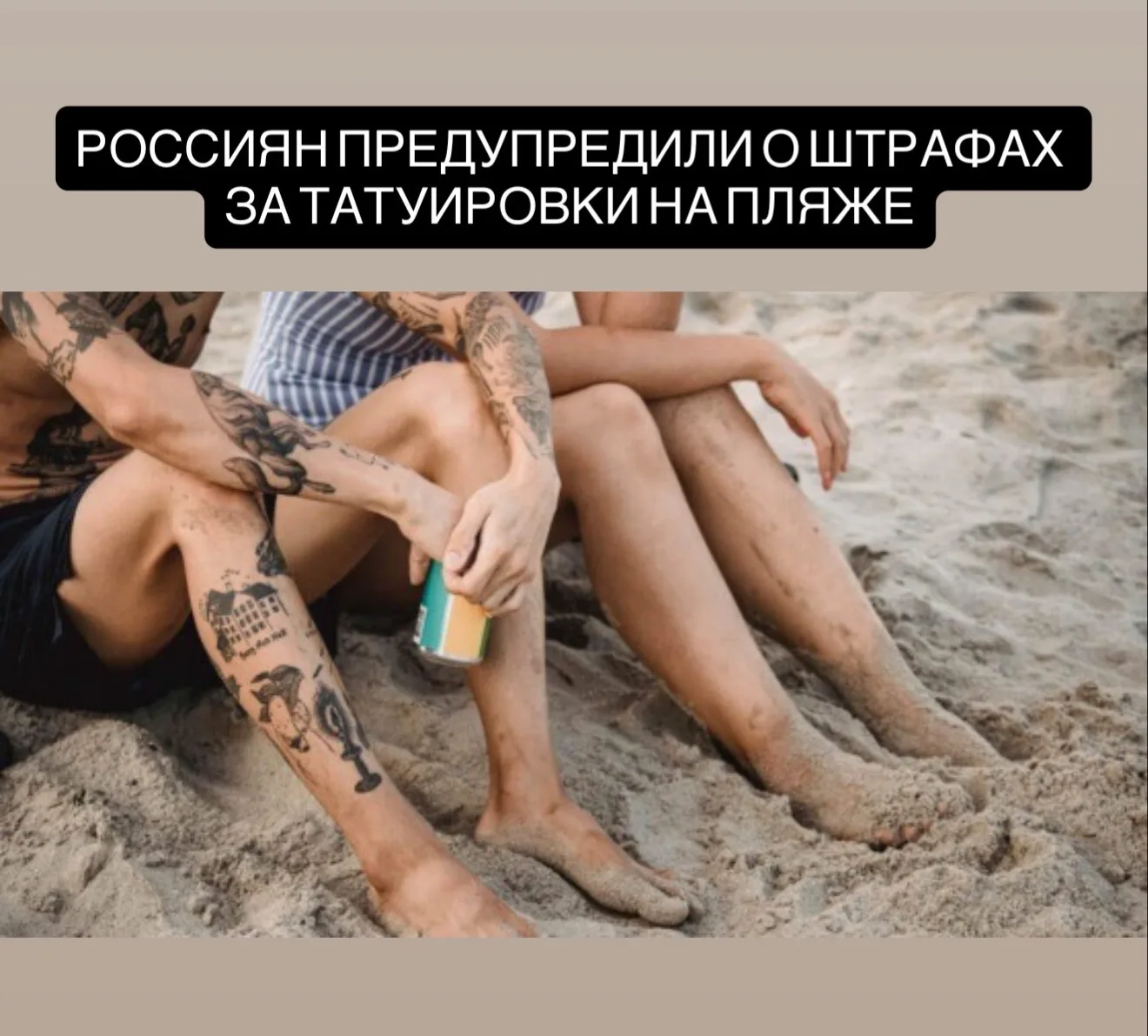 Россиян могут оштрафовать на пляже из-за татуировок, если на них изображены запрещённые символы, эк