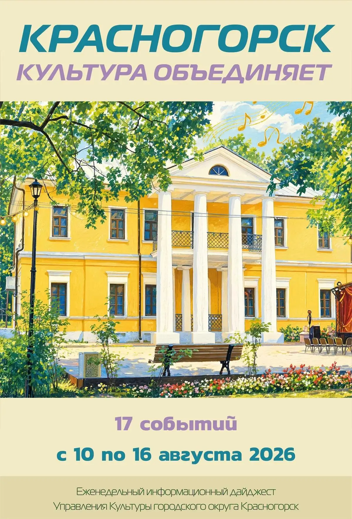 ✨ Посмотрите новый обзор ✨ "Культура Красногорска" ✨ с 10 по 16 августа 2026 ✨ https://...