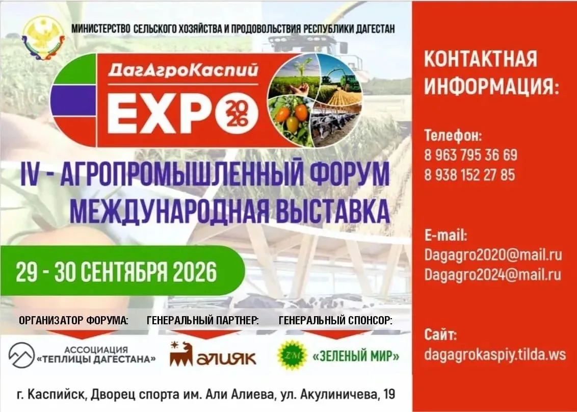 🌿 В Дагестане пройдет IV Агропромышленный форум «ДагАгроКаспий»!