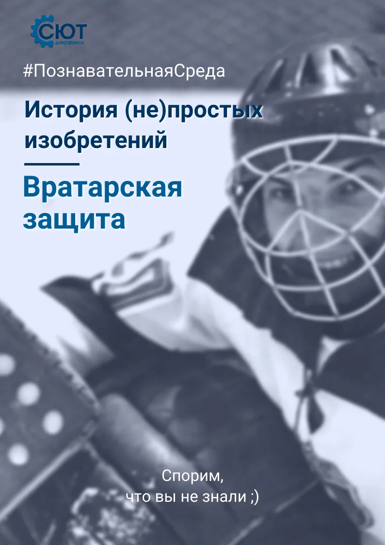 🏒🏆 А вы знали, что знаменитый хоккеист Владислав Третьяк числится в списке изобретате...