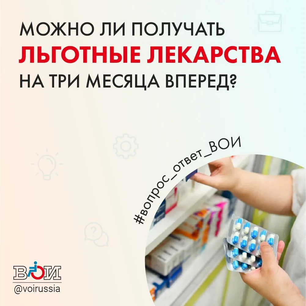 ❓ МОЖНО ЛИ ПОЛУЧАТЬ ЛЬГОТНЫЕ ЛЕКАРСТВА НА ТРИ МЕСЯЦА ВПЕРЕД?
