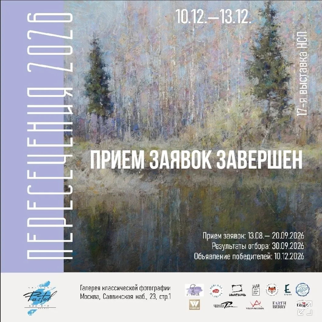 🌟 20 сентября завершён прием заявок на 17-ю выставку НСП "ПЕРЕСЕЧЕНИЯ. 2026".