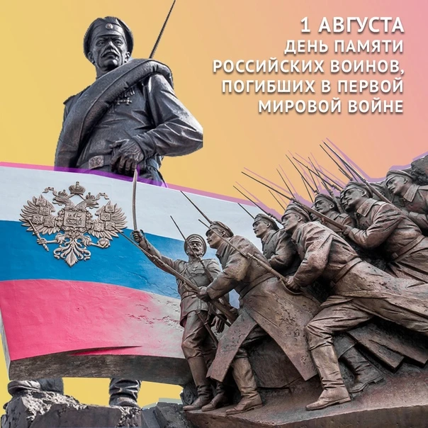 🔵 День памяти российских воинов, погибших в Первой мировой войне

1 августа в России ежегодно отмеч
