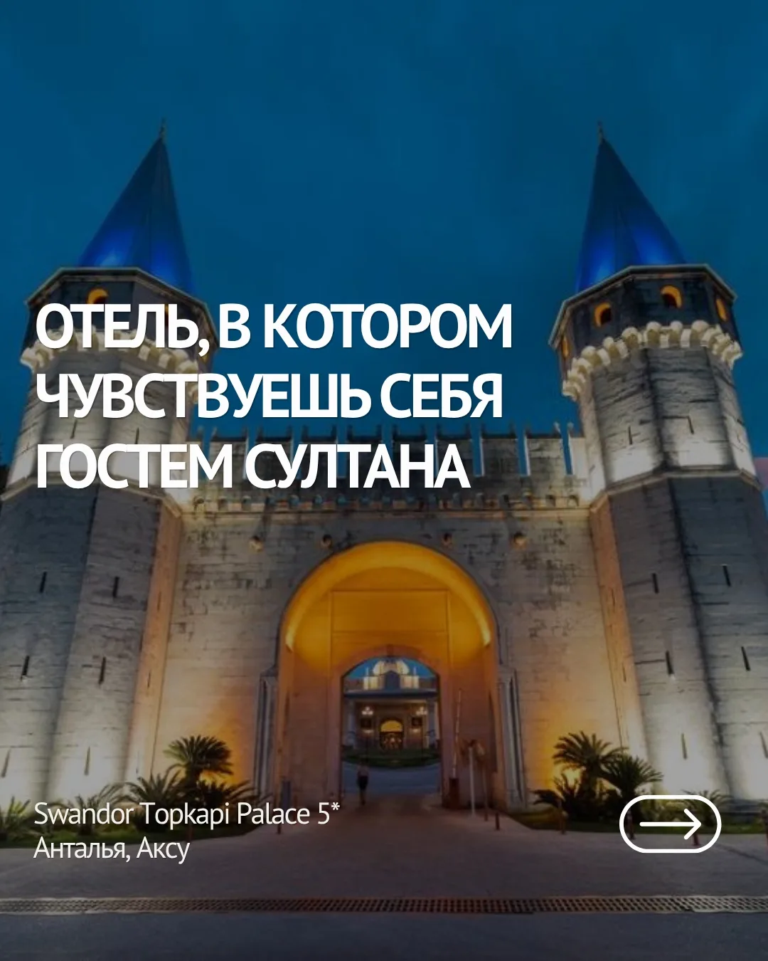 Если после просмотра «Великолепного века» вы хотя бы раз представляли себя во дворце Топкапы — кажет