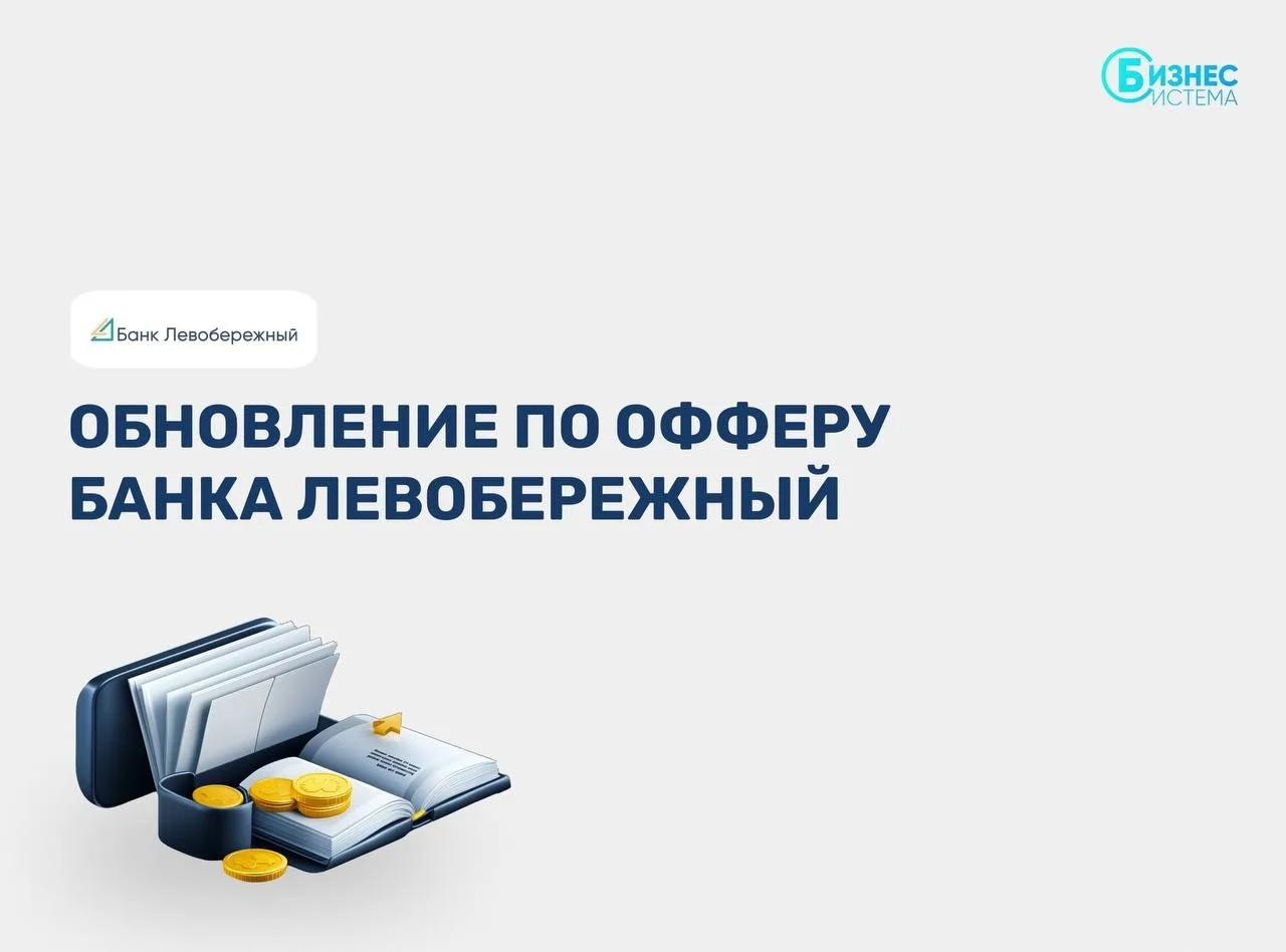 💳 ОБНОВЛЕНИЯ В ОФФЕРЕ БАНКА ЛЕВОБЕРЕЖНЫЙ 💳