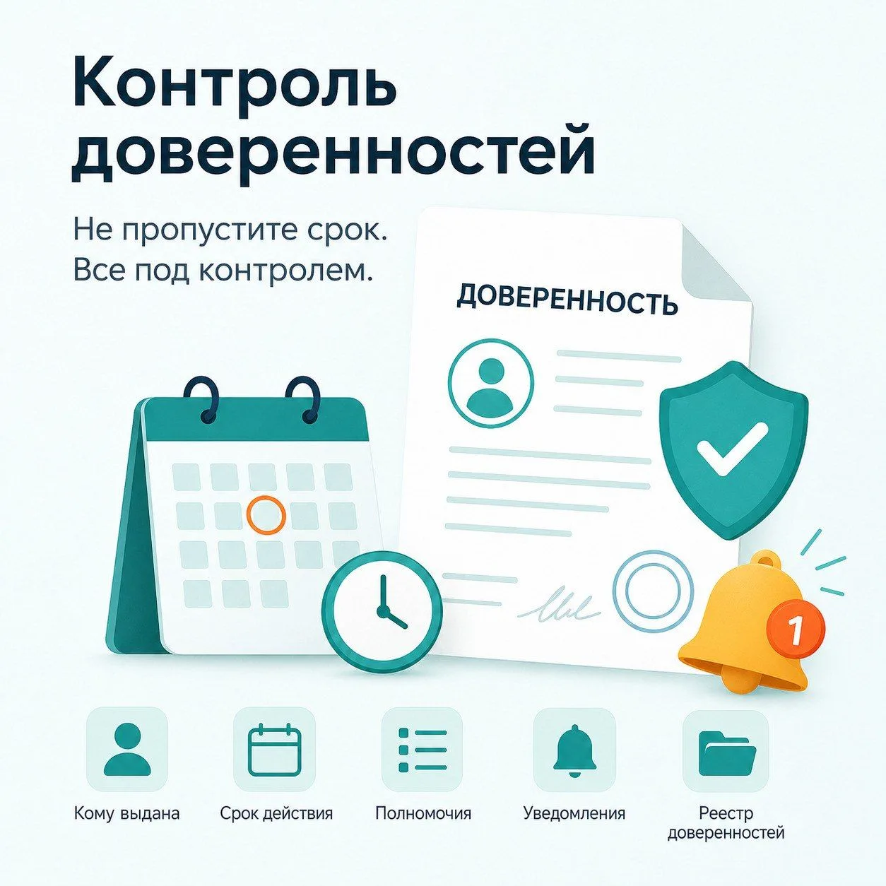 📄 Доверенность выдана — но кто контролирует срок её действия?
