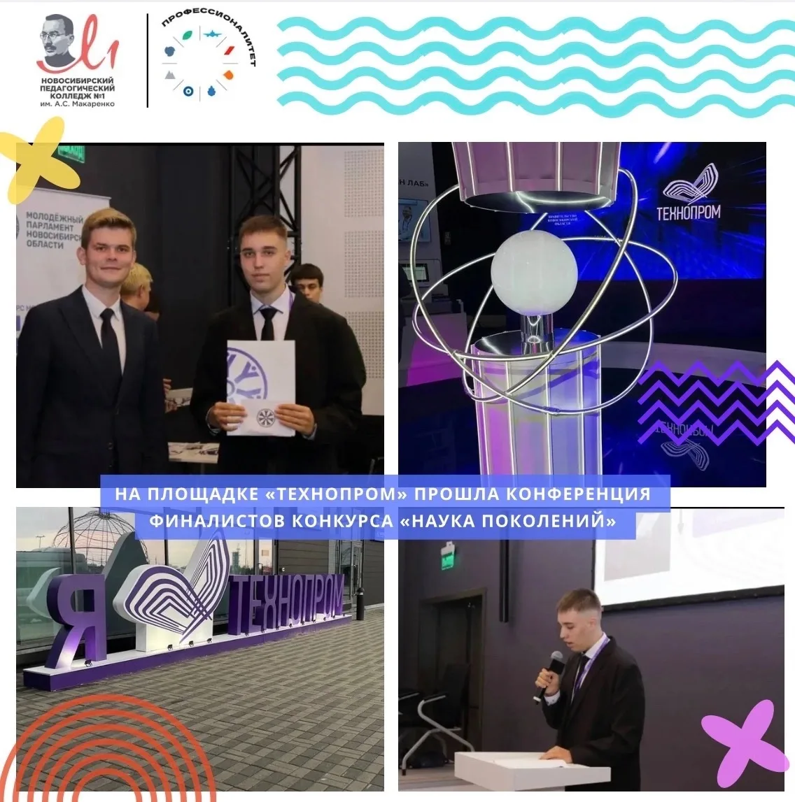На площадке «Технопром» прошла конференция финалистов конкурса «Наука поколений».