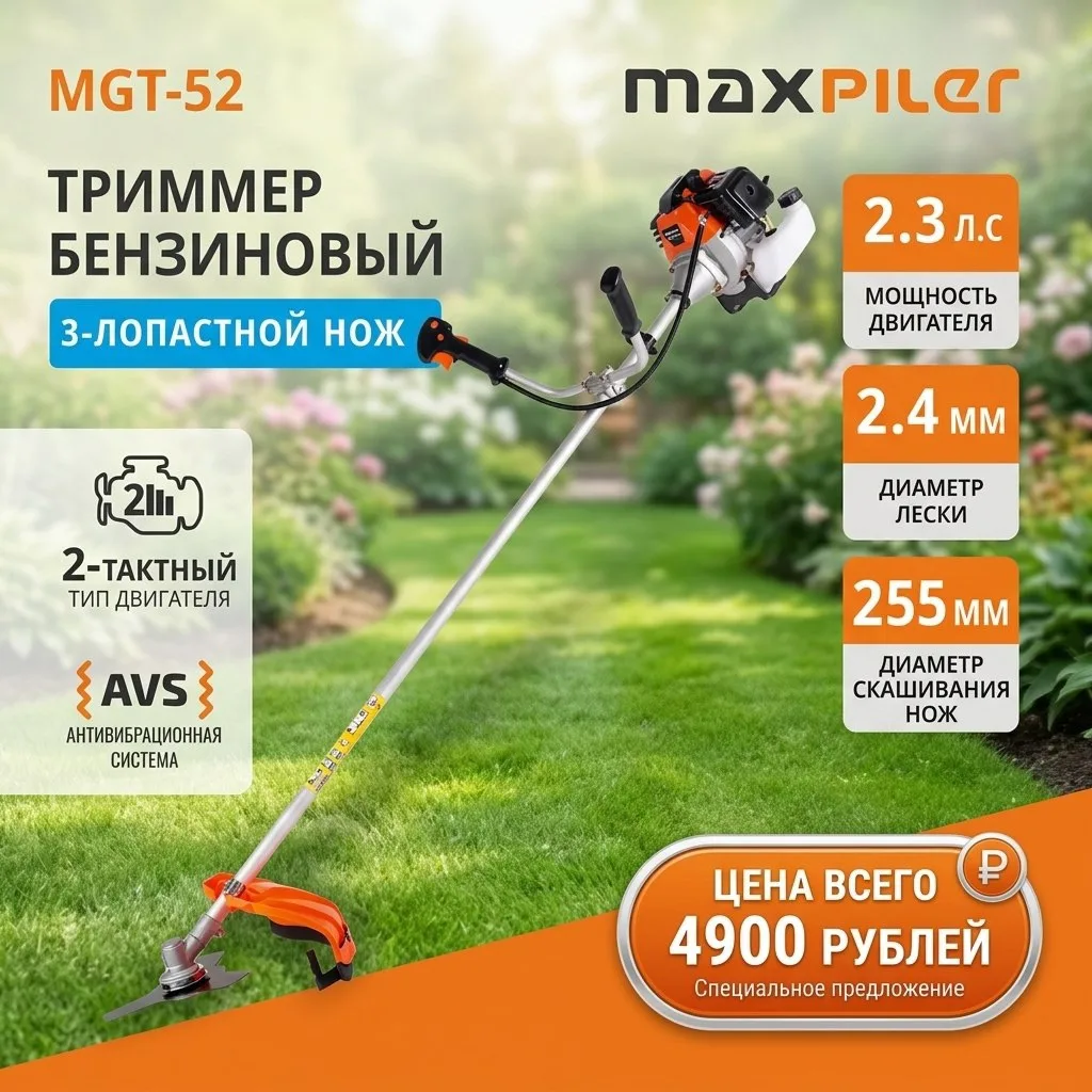 🔥Акция🔥 
Триммер бензиновый MAXPILER MGT-52

Триммер можно использовать для кошения любой травы. В