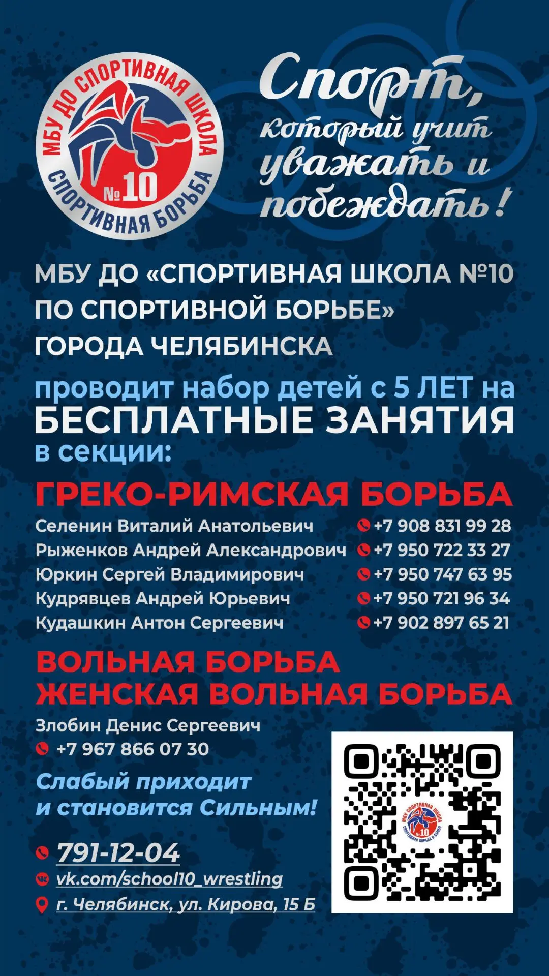 Спортивная школа №10 по спортивной борьбе объявляет набор. Занятия бесплатные, возраст ...