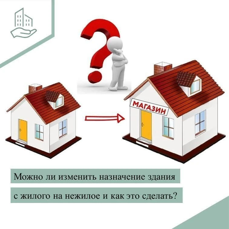 ❗️Закон не запрещает переводить жилое здание в нежилое.                                             