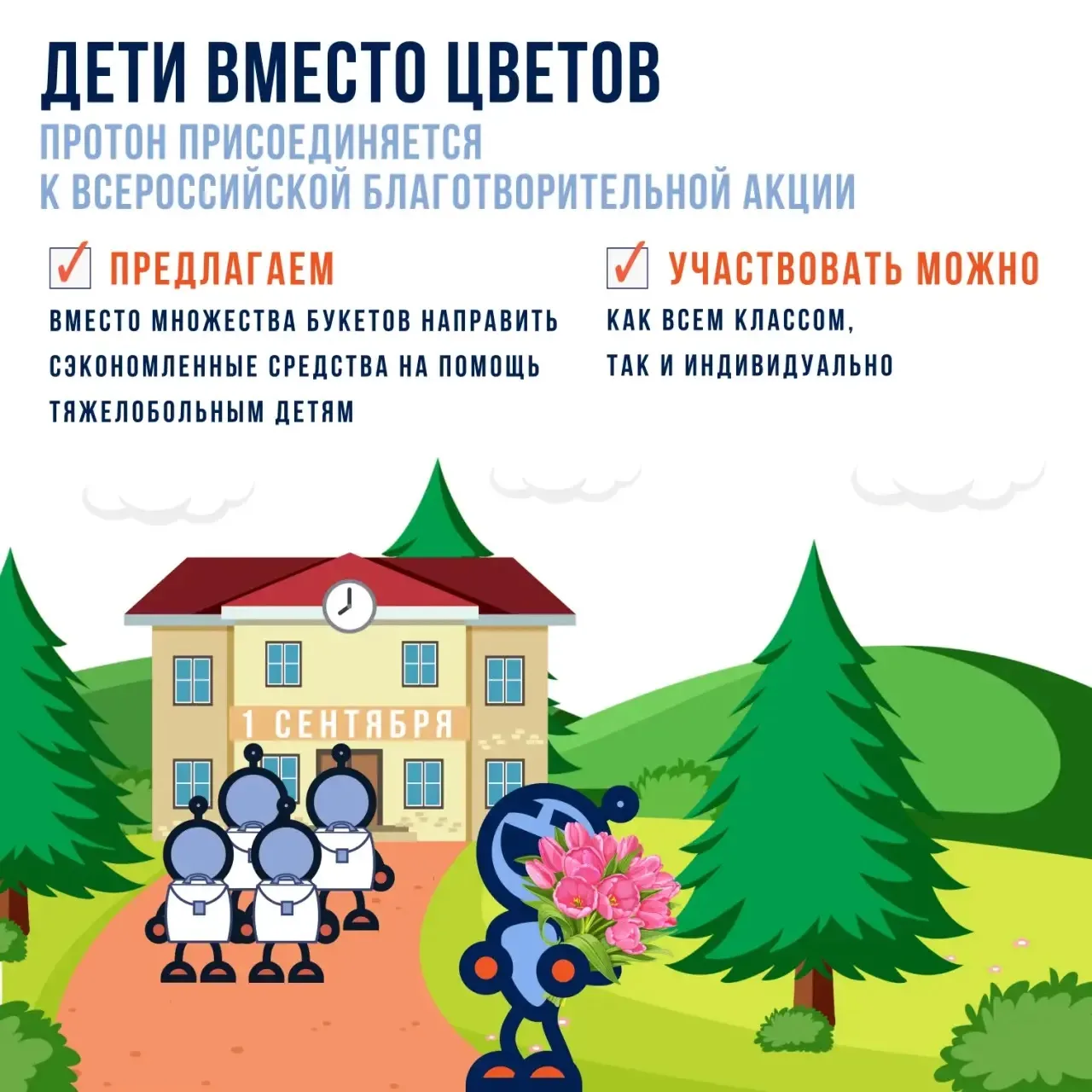 Образовательный центр «Протон» присоединяется к всероссийской благотворительной акции «...